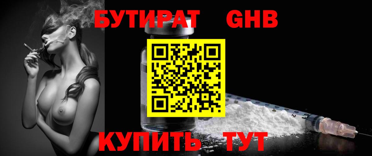 БУТИРАТ оксибутират  БУТИРАТ  Канск 