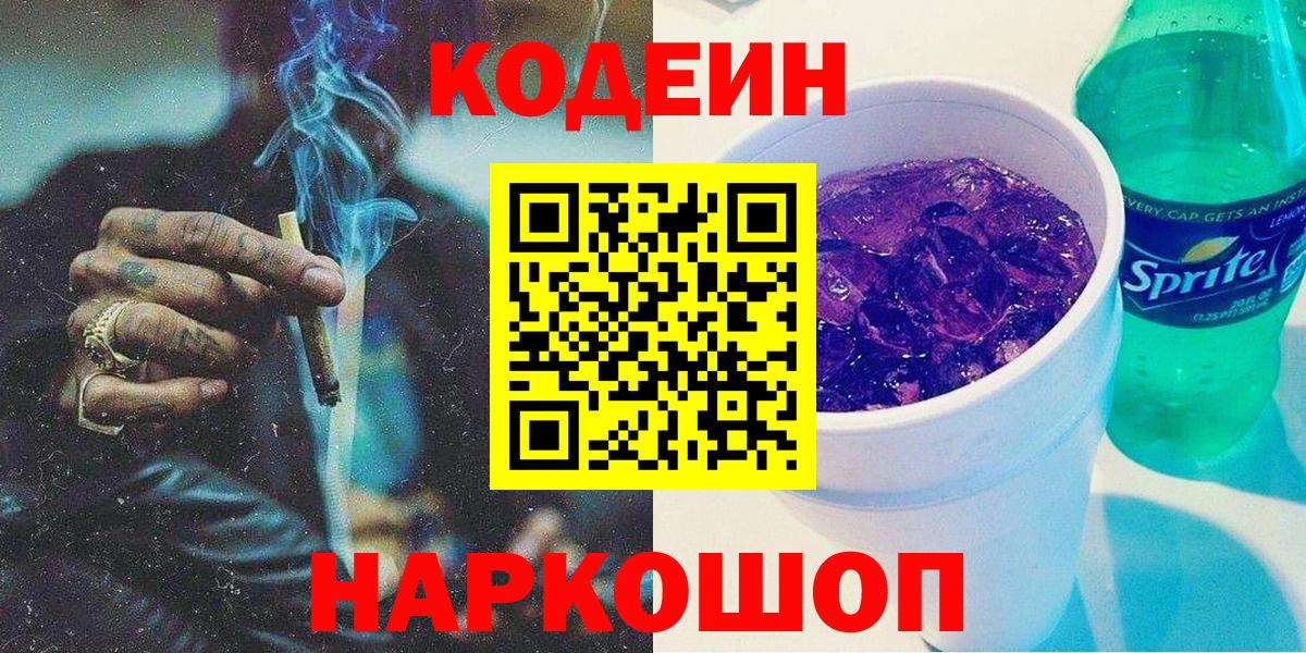 Канск  Codein напиток Lean (лин)  Вход с VPN 